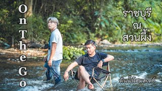 On The Go : EP.1 -  ต้นน้ำโฮมสเตย์  ราชบุรี สวนผึ้ง