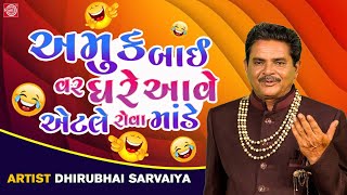 અમુક બાઈ વર ઘરે આવે એટલે રોવા માંડે | Dhirubhai Sarvaiya | New Gujarati Comedy 2023 | Gujarati Jokes