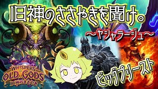 【旧神】ヤシャラージュはビッグプリーストで。【ハースストーン】