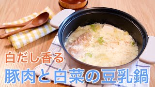 旬の白菜をおいしく食べる鍋レシピ！【白だし香る 豚肉と白菜の豆乳鍋】