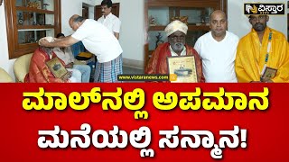 GT World Mall Owner Apologized To Pakirappa |ಫಕೀರಪ್ಪನವರಿಗೆ ತಮ್ಮ ನಿವಾಸದಲ್ಲಿ ಸತ್ಕರಿಸಿದ ಜಿ.ಟಿ.ಮಾಲ್ ಓನರ್