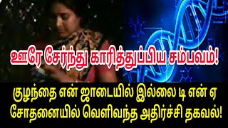 சற்றுமுன்பு டி என் ஏ டெஸ்ட் எடுத்த கணவன்! | Tamil Trending Video | Tamil Trending | Tamil Video