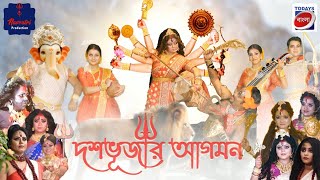 Mahalaya 2022 Todays Bangla | Doshobhujar Agomon | দশভূজার আগমন মহালয়া ২০২২ | Todays বাংলা