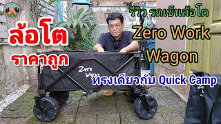 รีวิว รถเข็นล้อโต Zero Works Wagon ทรง Quick Camp ราคาถูกกว่าเยอะ @POUNDREVIEW  Ep.306