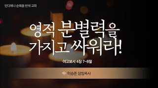 야고보서 4장 7-8절,영적 분별력을 가지고 싸워라! , 이승준 목사, 인디애나 한인 반석교회