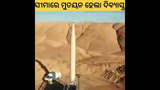 Successful Deployment Of The Agni-5 MIRV Divyastra ଦିବ୍ୟାସ୍ତ୍ର ମିସାଇଲର ସଫଳ ମୁତୟନ #shorts #divyastra