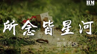 房東的貓 - 所念皆星河『所念皆星河 輾轉裏反側』【動態歌詞Lyrics】