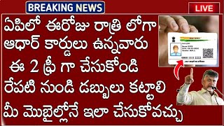 ఏపీలో ఆధార్ కార్డులు ఉన్నవారు ఈ రోజు రాత్రిలో ఈ రెండు చేసుకోవాలి మీ మొబైల్ లోనే ఇలా చేసుకోవచ్చు 2024