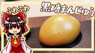 【ゆっくり料理】霊夢ちゃんは黒糖饅頭が作りたいそうです。【ゆっくり実況】【饅頭】【黒糖饅頭】