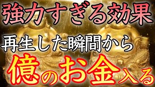 【💰特別な方に表示されます💰】再生した直後から驚くほどの大金が舞い込み始める【臨時収入／本物／即効／寝ながら／金運アップ／金運上昇／お金持ち／億万長者／高額当選／金運が上がる音楽／宝くじ／開運太郎】