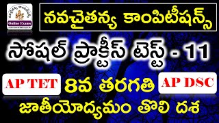 టెట్/డియస్సీ సోషల్ స్టడీస్ ప్రాక్టీస్ టెస్ట్ - 11 | 8వ తరగతి - జాతీయోద్యమం తొలిదశ