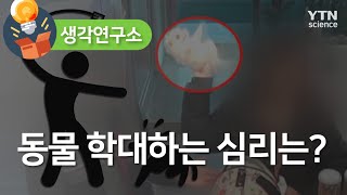 [생각연구소] 동물 학대하는 심리는?  / YTN 사이언스