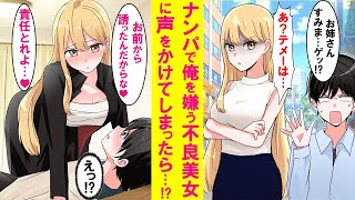 【漫画】人生初のナンパをした相手が陰キャの俺を嫌うヤンキー美女だった。ブチギレられると思ったら何故かデートをして同棲まですることに…【恋愛漫画】