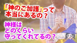 「神のご加護はありますように」は本当にあるのか？神様のご加護を受けるには？