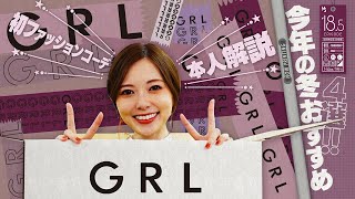 【GRL】白石麻衣が考えたお勧めコーディネート【グレイル】#18.5