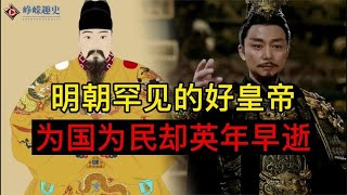 明孝宗朱佑樘真是純爺們：一生只娶一個老婆，最後生命獻給了國家