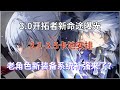 崩坏星穹铁道：3.0开拓者新命途曝光！3.1-3.5卡池安排，白露同款体型女辅登场，老角色新装备系统补强来了？