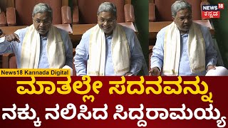 CM Siddaramaiah | ಸಿದ್ದರಾಮಯ್ಯ ಮಾತಿಗೆ ನಕ್ಕು ನಲಿದ ಸದನ | Karnataka Assembly Session 2023