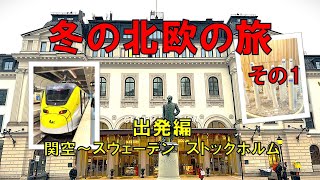 冬の北欧の旅 01 序章