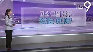 고소·고발 난무…정치는 어디에? [따져보니] [뉴스9]