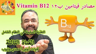 مصادر فيتامين ب12 في الطعام #فيتا_ب_أبونورأحمدي |  Vitamin  B12 rich foods