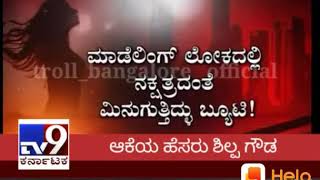 Tv9 shilpa gowda troll