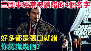 三國中經常被讀錯的4個名字，好多都是張口就錯，你認識幾個？【望古風塵】#歷史#歷史故事#歷史人物#史話館#歷史萬花鏡#奇聞#歷史風雲天下