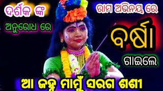 ଆ ଜହ୍ନ ମାମୁଁ ସରଗ ଶଶୀ | ଦର୍ଶକ ଙ୍କ ଅନୁରୋଧରେ ବର୍ଷା ରାମ ଅଭିନୟ ରେ ଗାଇଲେ | Chima Ramanatak | Ramalila