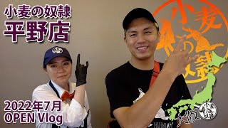 【OPEN Vlog】小麦の奴隷 平野店