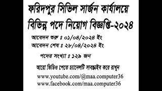 ১২৯ পদে সিভিল সার্জনের কার্যালয়, ফরিদপুর এ নিয়োগ বিজ্ঞপ্তি -২০২৪