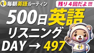 【あと4回】500日 英語リスニング Day 497✨#毎朝英語ルーティン ⭐️Week71⭐️500 Days English⭐️シャドーイング＆ディクテーション 英語聞き流し