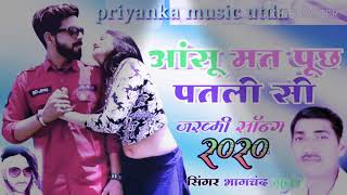 आंसू मत पूछ पतली सी कर कर याद रोएगी सिंगर भागचंद गुर्जर dj manraj Nayak