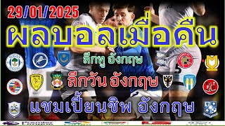 ผลบอลเมื่อคืน/เดอะ แชมเปี้ยนชิพ อังกฤษ/ลีกวัน/ลีกทู/ตารางคะแนน/29/1/2025