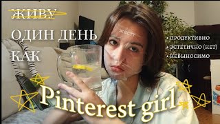 живу один день как Pinterest girl ✨ || саморазвитие, спорт, творчество и немного страданий