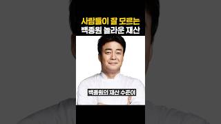 백종원 놀라운 재산수준 / #백종원 #흑백요리사 #주술회전 #더본코리아