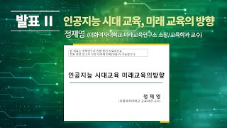 [제1회 AI창의융합교육포럼] 발표 2_정제영 교수