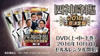 【麻雀】四神降臨 2016王座決定戦【DVD】