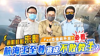 【投資最給力EP.137】通膨怪獸來襲 Fed恐提前升息? 航海王至尊 將成不敗教主?｜阮慕驊 朱家泓