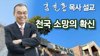 [오전예배] 천국 소망의 확신 2022/03/15