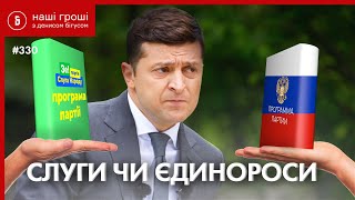 Чи зможуть «Слуги» відрізнити свою програму від путінської - експеримент /// НГ№330 (2020.09.28)