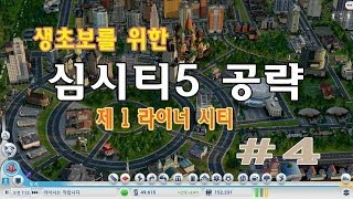 [라이너TV] 심시티5 초보자 가이드! 생초보를 위한 심시티 공략 - 제 1 라이너 시티 4화