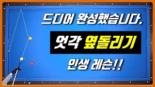 당구 101. 드디어 찾았습니다. 엇각 옆돌리기 인생레슨