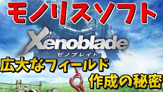 【ゆっくり】　ゼノブレイドを世に作り出したモノリスソフト　なぜ広大で唯一無二の世界を作り出す事が出来たのか？　その謎に迫る！！