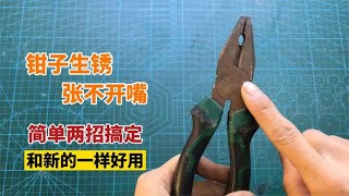 钳子生锈张不开嘴？别急只要简单处理一下，使用效果和新的一样