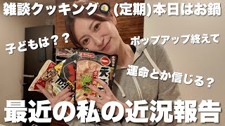 【定期】雑談クッキング👩‍🍳テーマ：運命的な出会いの話など