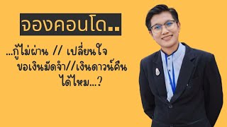 จองคอนโดไว้ กู้ไม่ผ่าน เรียกเงินมัดจำ//เงินดาวน์ คืนได้ไหม..?