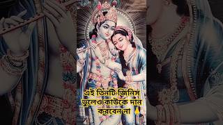 এই তিনটি জিনিস ভুল করেও কাউকে দান করবেন না #shortvideo #vastu #motivation #jayshreeram