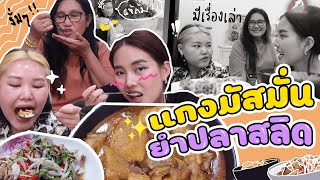 เช้านี้แม่ทำอะไร EP. 141 ตอน แกงมัสมั่น🥘กับยำปลาสลิด🥙 l Bew Varaporn