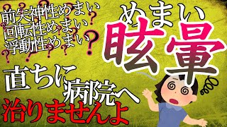 【めまいの分類】めまいはたった三種類！？！【ゆっくり医学解説】