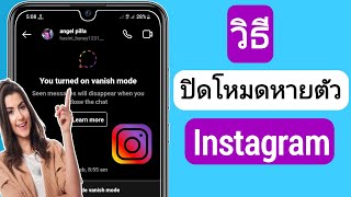 วิธีปิดโหมดหายบน Instagram || ปิด/เปิดโหมด Vanish บน Instagram 2023